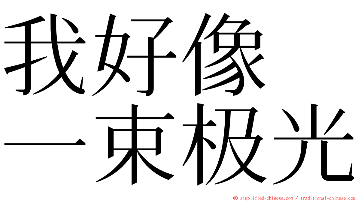 我好像　一束极光 ming font